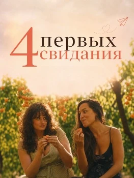 Постер 4 первых свидания (2026)