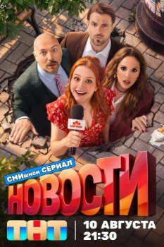 Постер Новости (2026)