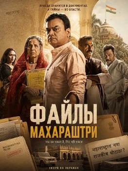Постер Файлы Махараштры (2026)