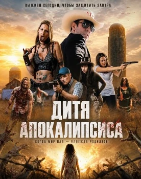 Постер Дитя апокалипсиса (2026)