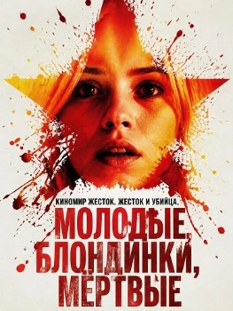 Постер Молодые, блондинки, мёртвые (2026)