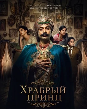 Постер Храбрый принц (2026)