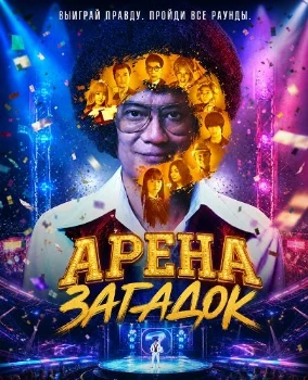 Постер Арена загадок (2026)