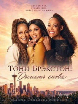 Постер Тони Брэкстон: Дышать снова (2026)