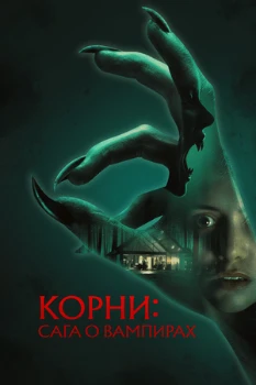 Постер Корни: Сага о вампирах (2026)