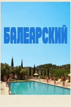 Постер Балеарский (2025)