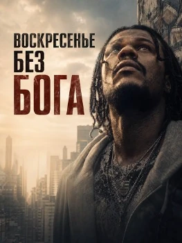 Постер Воскресенье без Бога (2026)