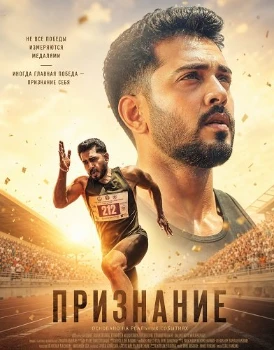 Постер Признание (2026)