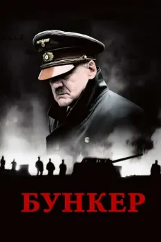 Постер Бункер (2004)