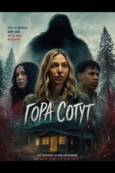 Постер Гора Сотут (2026)