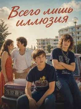 Постер Всего лишь иллюзия (2026)