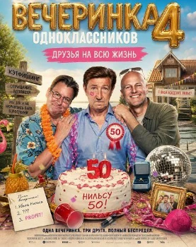 Постер Вечеринка одноклассников 4: Друзья на всю жизнь (2026)
