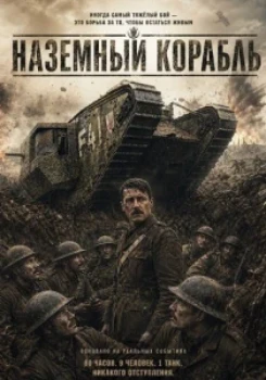 Постер Наземный корабль (2026)