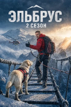 Постер Эльбрус 2 сезон