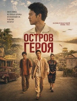 Постер Остров Героя / Остров сокровищ (2025)