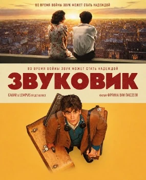 Постер Звуковик (2026)
