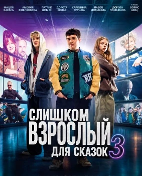 Постер Слишком взрослый для сказок 3 (2026)