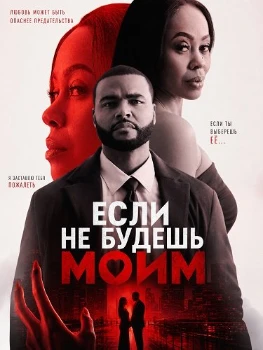 Постер Если не будешь моим (2026)