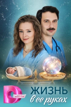 Постер Жизнь в её руках (2026)