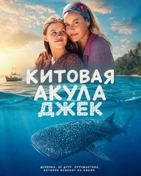 Постер Китовая акула Джек (2026)