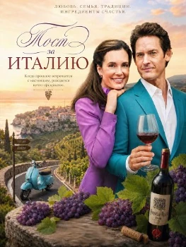Постер Тост за Италию (2026)