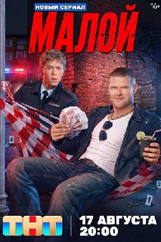 Постер Малой (2026)