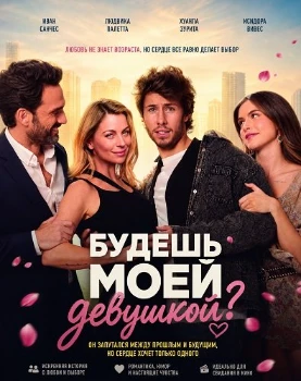 Постер Будешь моей девушкой? (2026)