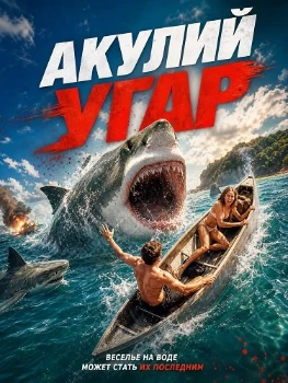 Постер Акулий угар (2026)