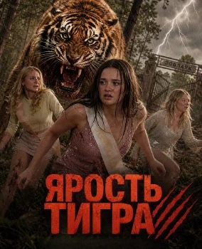 Постер Ярость тигра (2026)