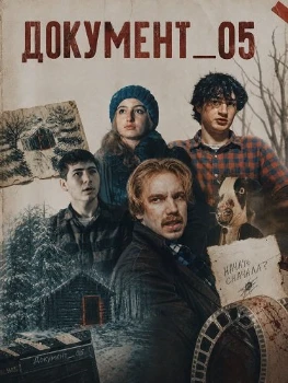 Постер ДОКУМЕНТ_05 (2026)