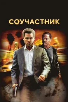 Постер Соучастник (2004)