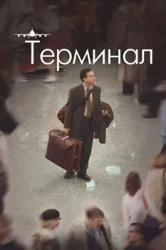 Постер Терминал (2004)