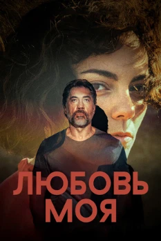Постер Любовь моя (2026)