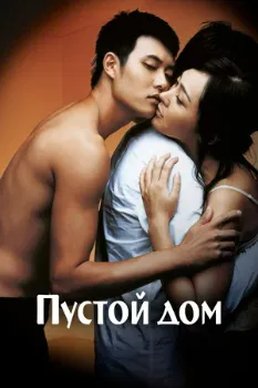 Постер Пустой дом (2004)