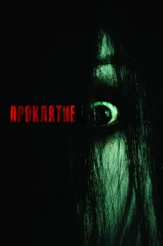Постер Проклятие (2004)