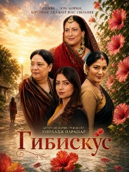 Постер Гибискус (2026)