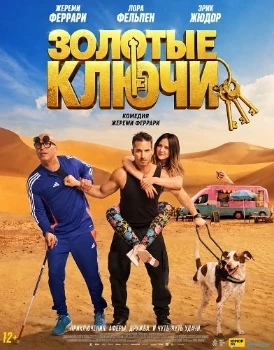 Постер Золотые ключи (2026)