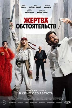 Постер Жертва обстоятельств (2026)