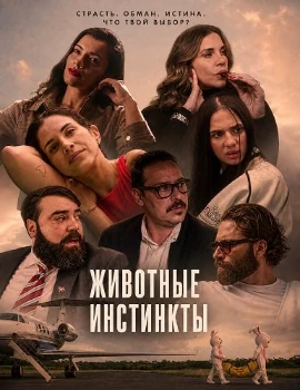 Постер Животные инстинкты (2026)