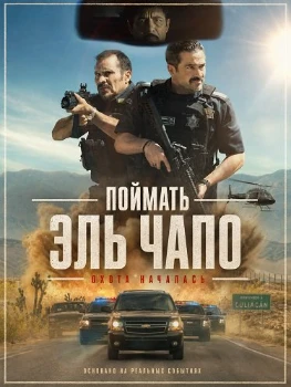 Постер Поймать Эль Чапо (2026)