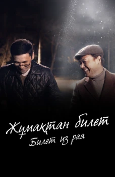 Постер Билет из рая (2025)