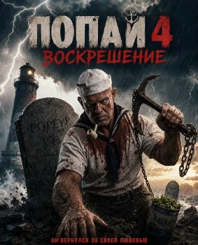 Постер Попай 4: Воскрешение (2026)