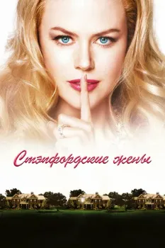 Постер Стэпфордские жены (2004)