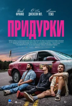 Постер Придурки (2026)