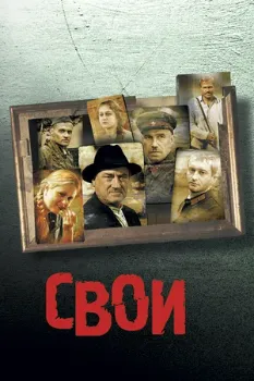 Постер Свои (2004)
