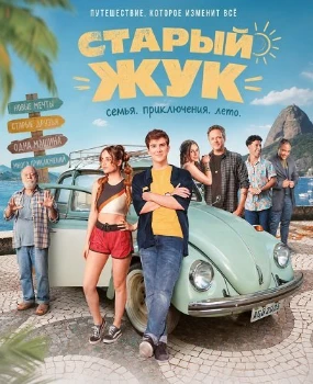 Постер Старый жук (2026)