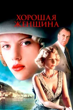 Постер Хорошая женщина (2004)