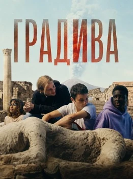 Постер Градива (2025)