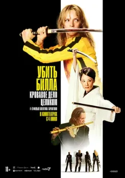 Постер Убить Билла: Кровавое дело целиком (2004)