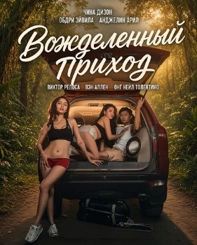 Постер Вожделенный приход (2026)